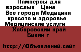 Памперсы для взрослых › Цена ­ 200 - Все города Медицина, красота и здоровье » Медицинские услуги   . Хабаровский край,Бикин г.